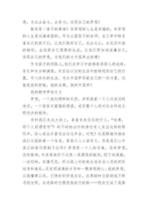 我的教师梦征文.docx