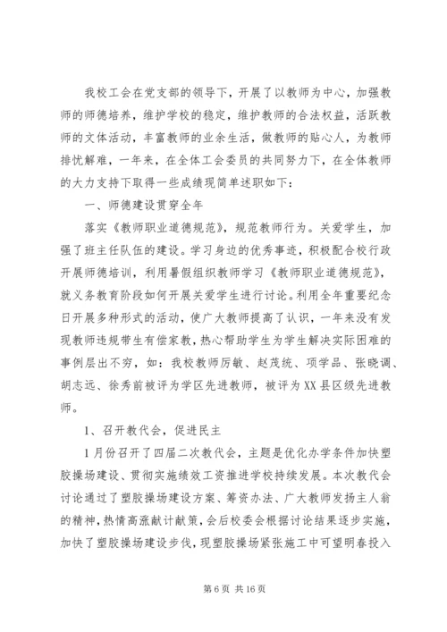 学校工会主席工作报告 (5).docx