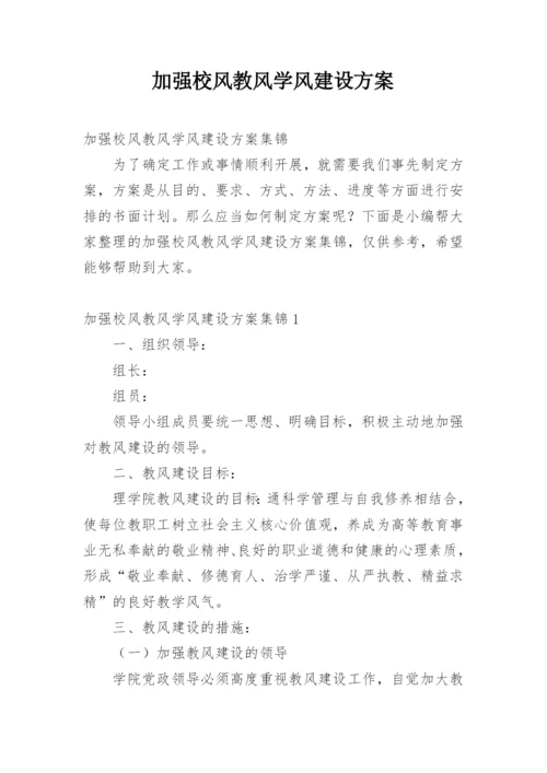 加强校风教风学风建设方案.docx