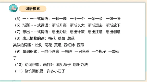 （统编版）2023-2024学年一年级语文上册单元速记巧练第八单元（复习课件）