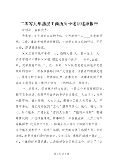 二零零九年基层工商所所长述职述廉报告.docx