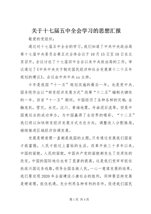 关于十七届五中全会学习的思想汇报.docx