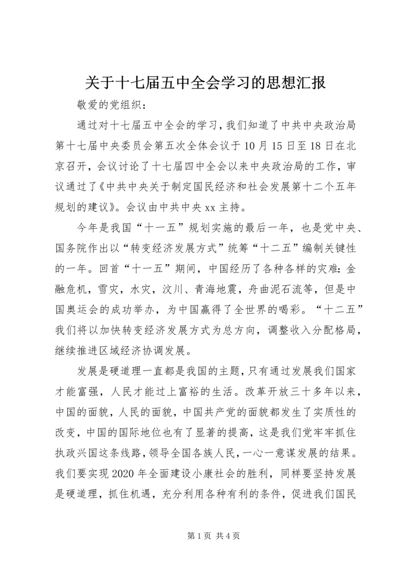 关于十七届五中全会学习的思想汇报.docx