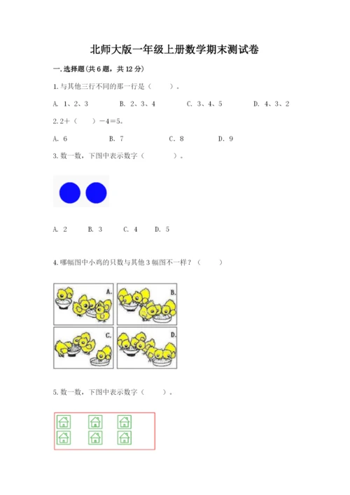 北师大版一年级上册数学期末测试卷（考试直接用）.docx