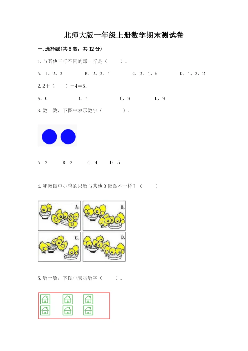 北师大版一年级上册数学期末测试卷（考试直接用）.docx
