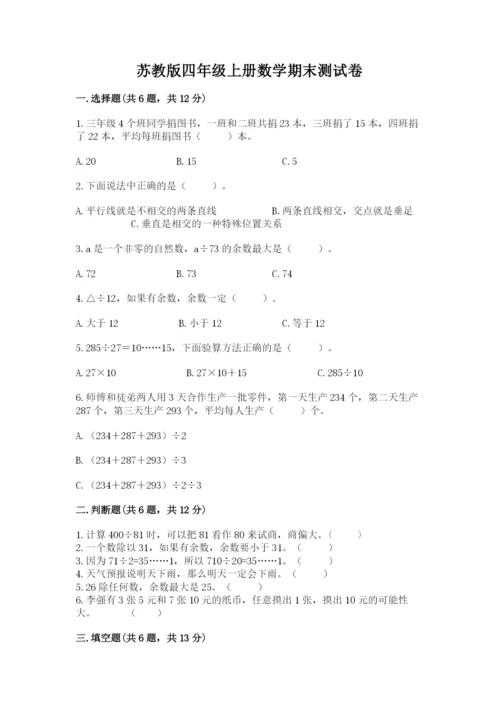 苏教版四年级上册数学期末测试卷精品【满分必刷】.docx