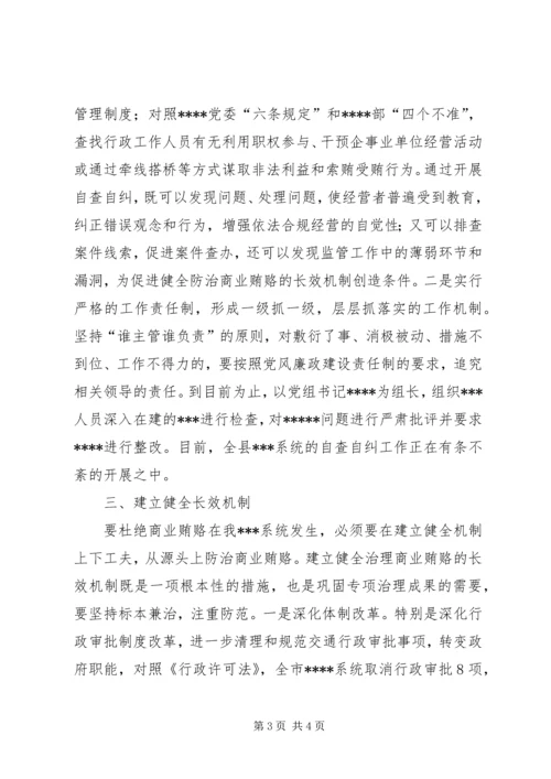 全县治理商业贿赂领导小组负责人会议交流材料 (5).docx