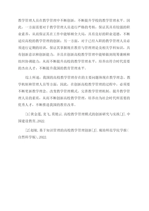 教学管理论文高校教学管理创新措施.docx