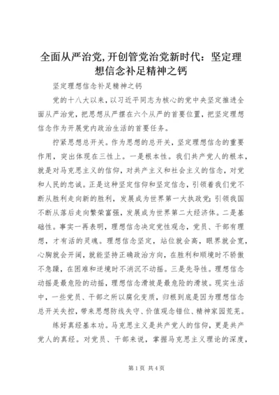 全面从严治党,开创管党治党新时代：坚定理想信念补足精神之钙.docx