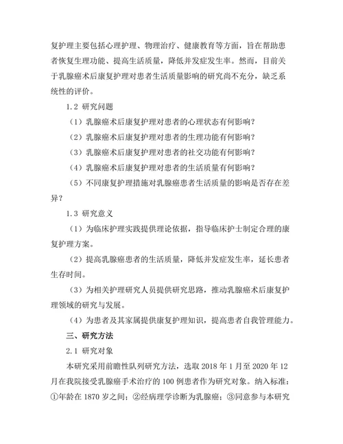 乳腺癌术后康复护理对患者生活质量的影响