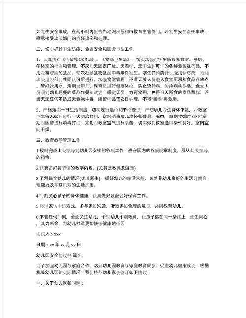 关于幼儿园安全协议书锦集9篇