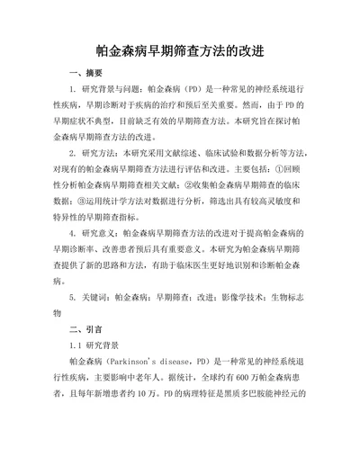 帕金森病早期筛查方法的改进