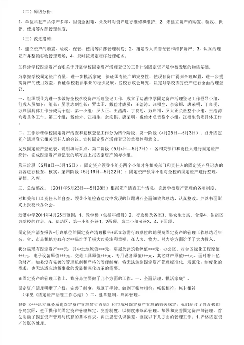 学校资产清查报告范文