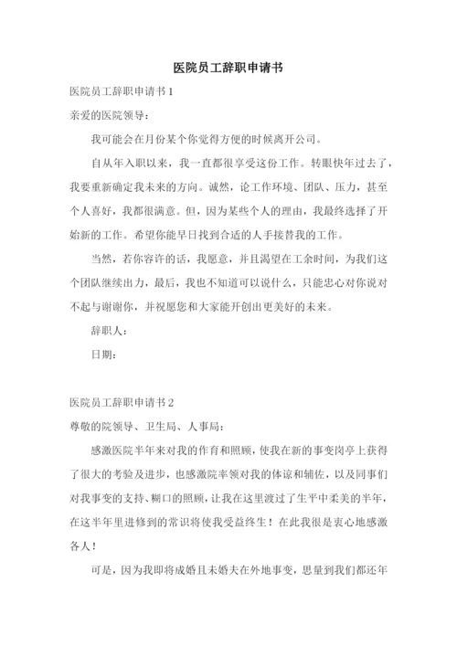 医院员工辞职申请书.docx