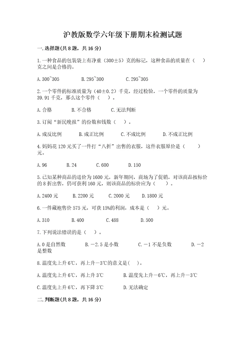 沪教版数学六年级下册期末检测试题及参考答案培优a卷