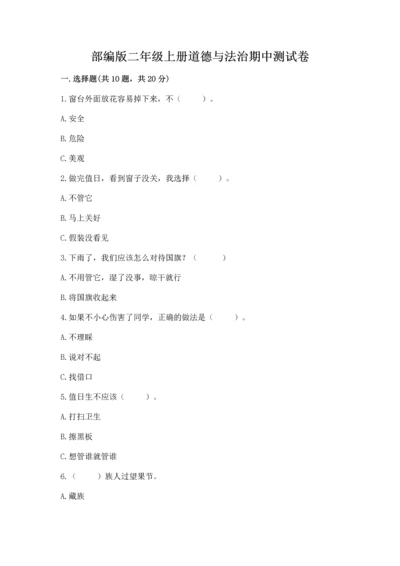 部编版二年级上册道德与法治期中测试卷带解析答案.docx