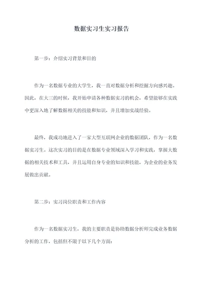 数据实习生实习报告