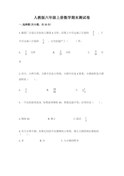 人教版六年级上册数学期末测试卷精品【名校卷】.docx