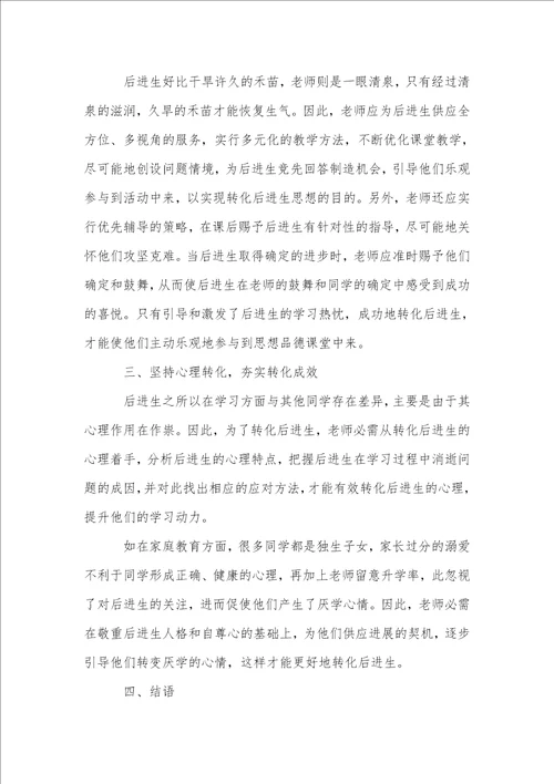 在初中思想品德课教学中转化后进生