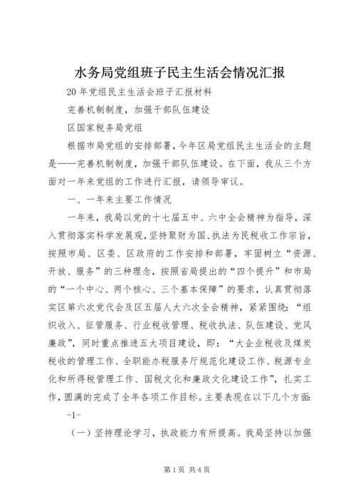 水务局党组班子民主生活会情况汇报 (5).docx