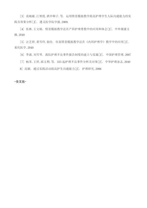 情景模拟教学法在护理操作培训中的应用.docx