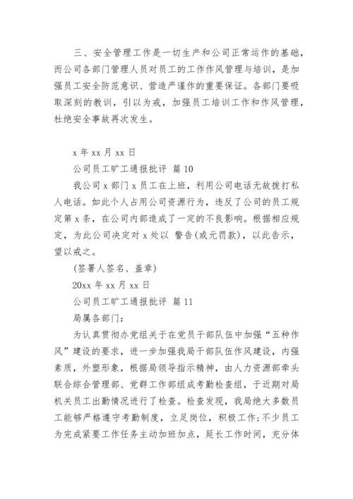 公司员工旷工通报批评.docx