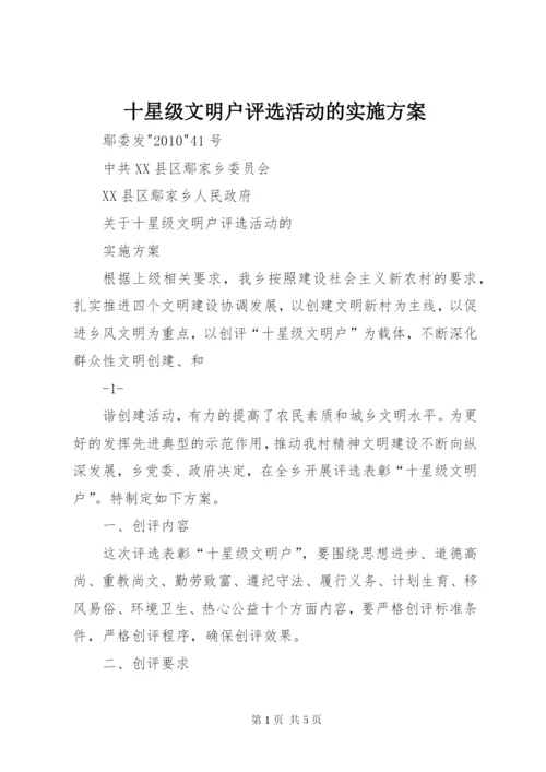 十星级文明户评选活动的实施方案.docx