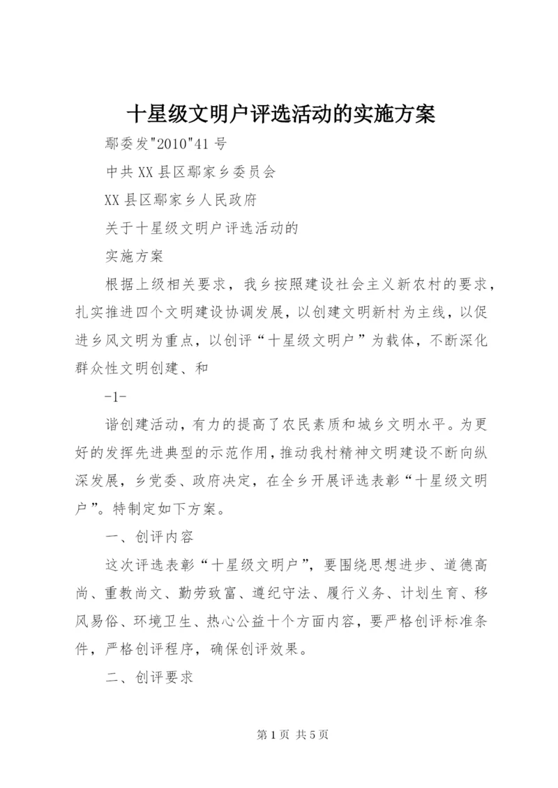 十星级文明户评选活动的实施方案.docx