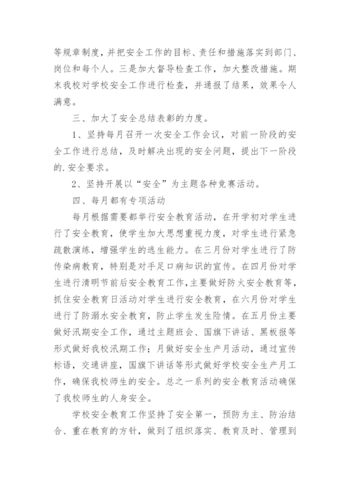 学校日常安全教育总结.docx