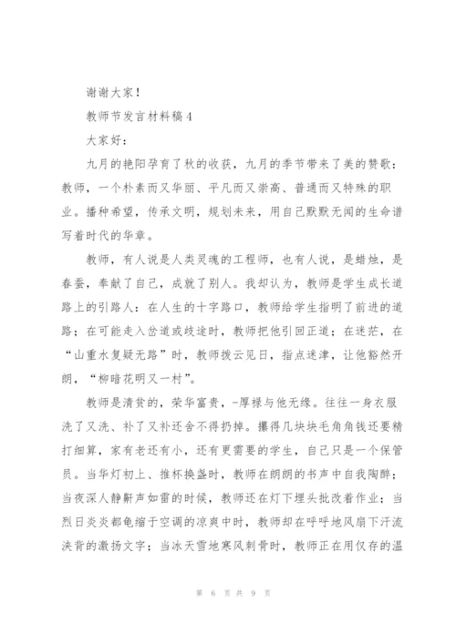 教师节发言材料稿五篇.docx