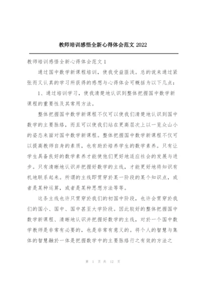 教师培训感悟全新心得体会范文2022.docx