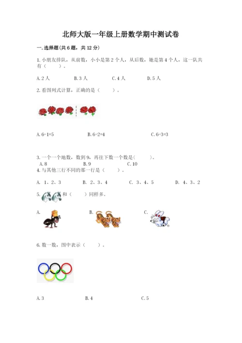 北师大版一年级上册数学期中测试卷附完整答案（典优）.docx