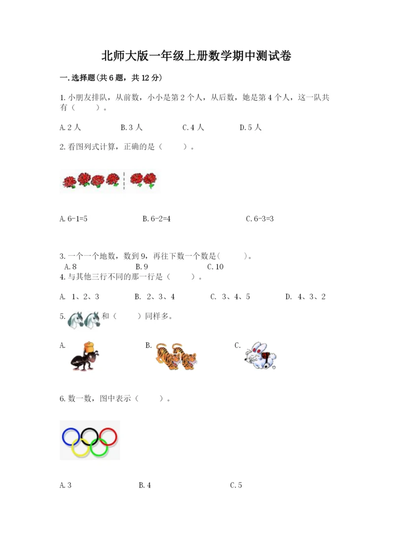 北师大版一年级上册数学期中测试卷附完整答案（典优）.docx