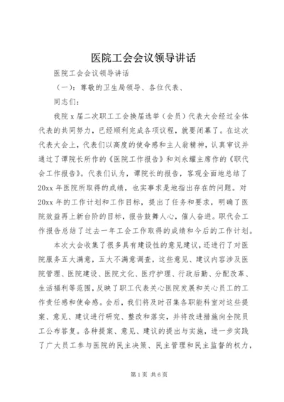 医院工会会议领导讲话 (2).docx