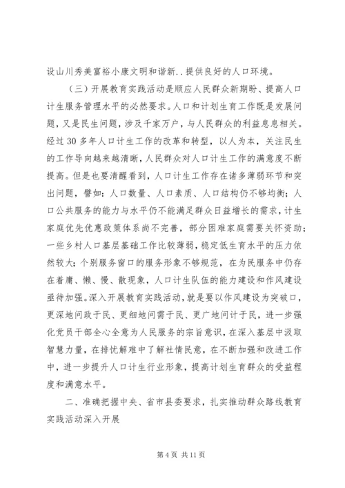 在人口计生局党的群众路线教育实践活动动员部署会议上的讲话.docx