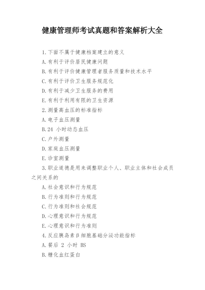 健康管理师考试真题和答案解析大全.docx