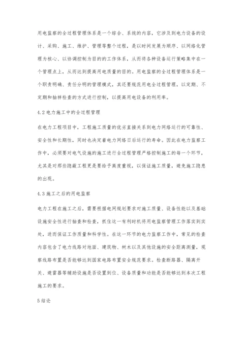 全过程管理在用电监察工作中的应用.docx