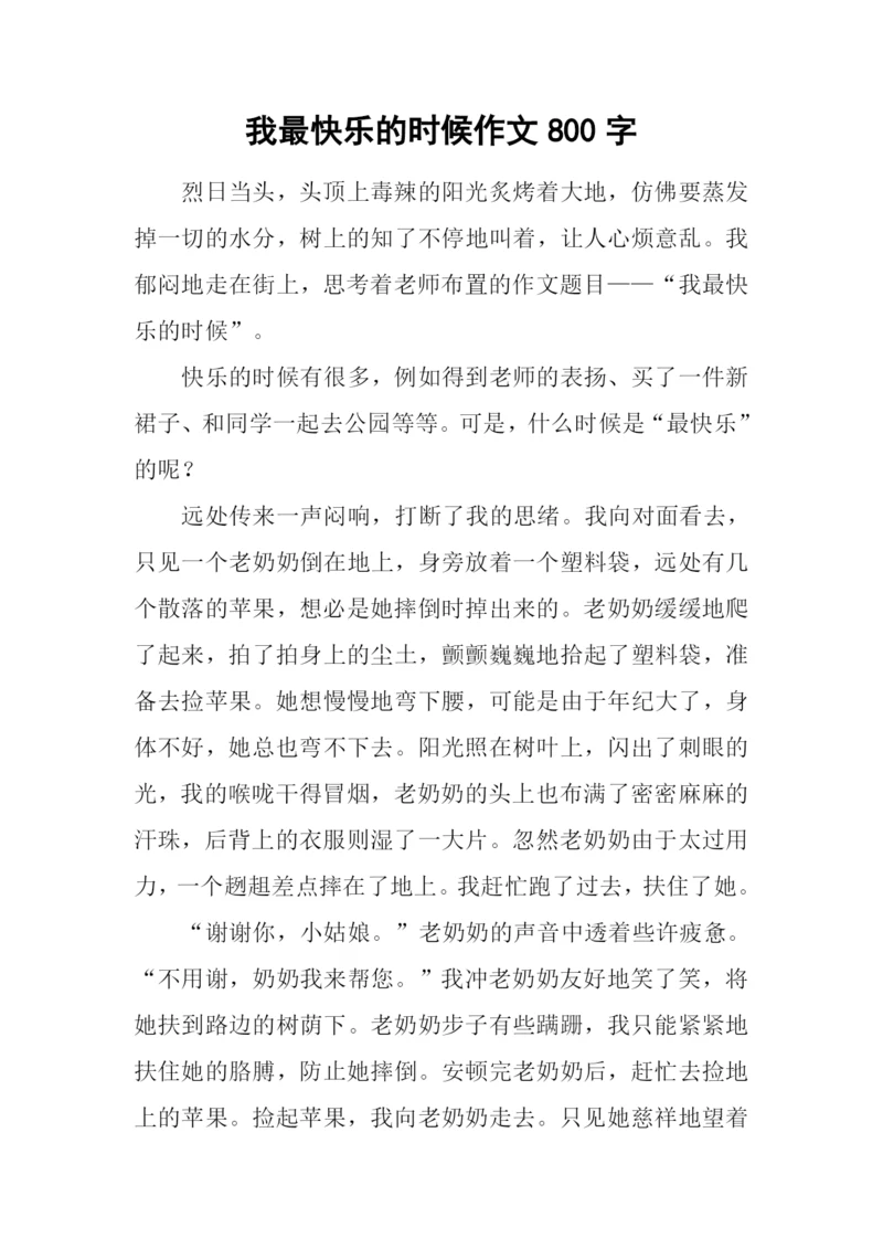 我最快乐的时候作文800字.docx