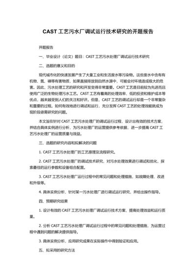 CAST工艺污水厂调试运行技术研究的开题报告.docx