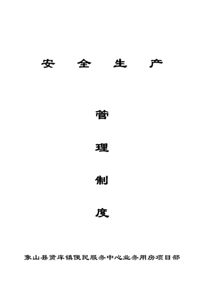 各项安全新版制度.docx