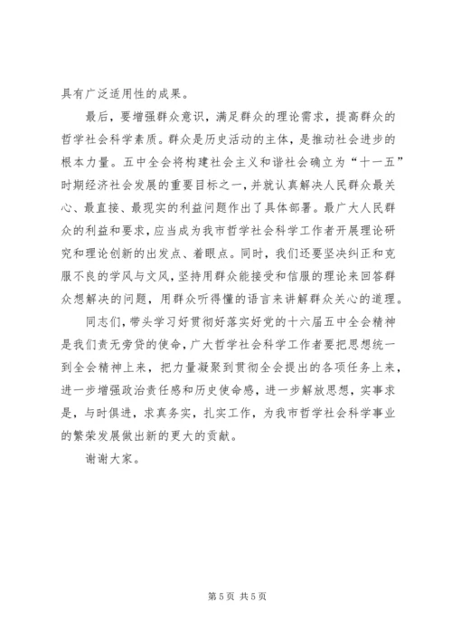 在学习贯彻十六届五中全会精神座谈会上的讲话.docx