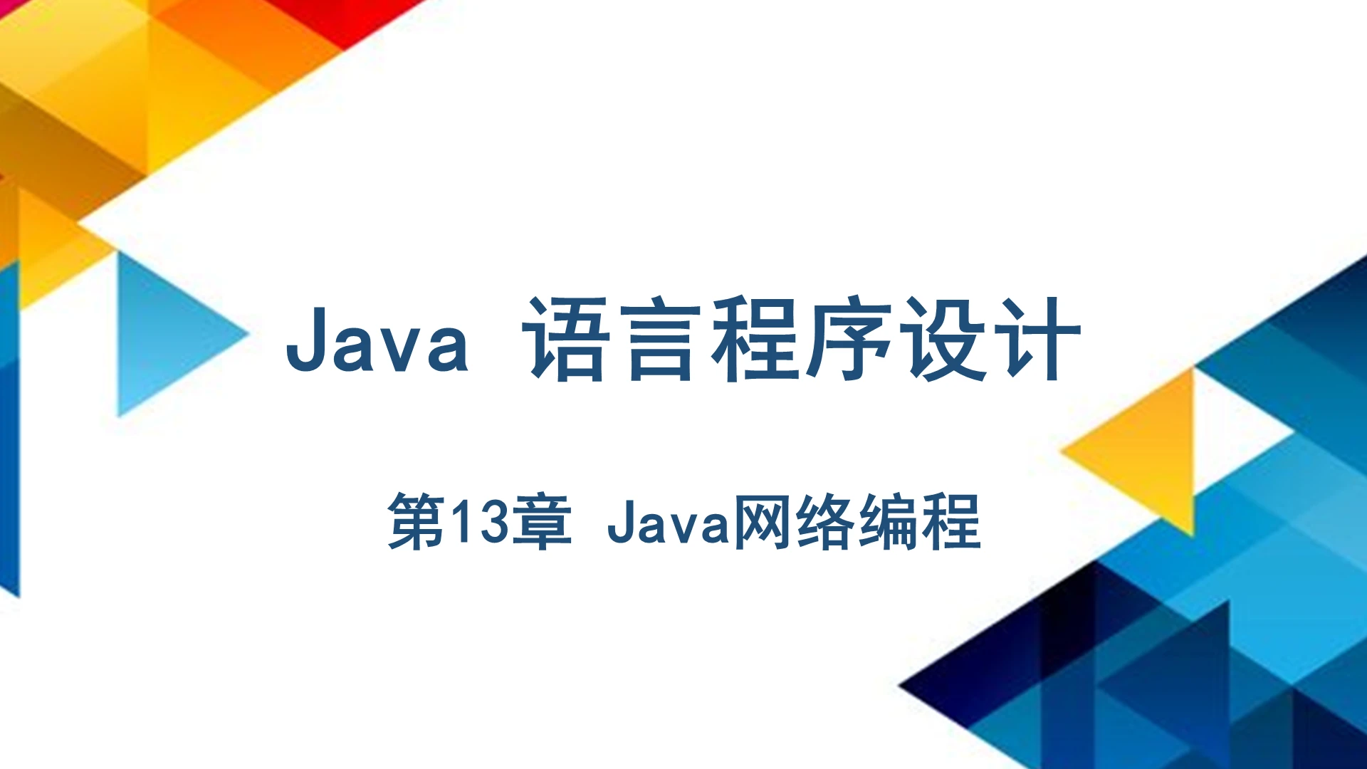 白色商务Java语言程序设计Java网络编程PPT模板javappt