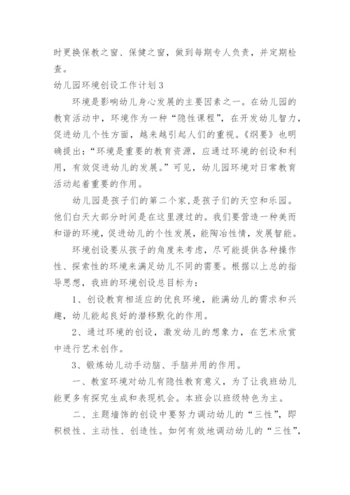 幼儿园环境创设工作计划.docx