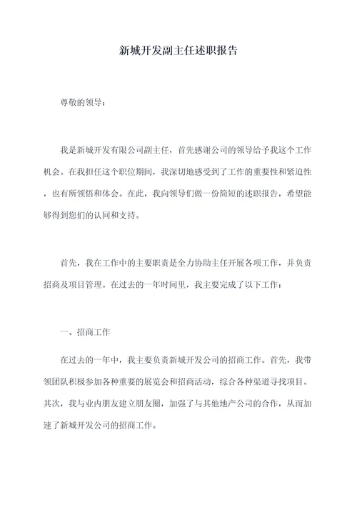 新城开发副主任述职报告