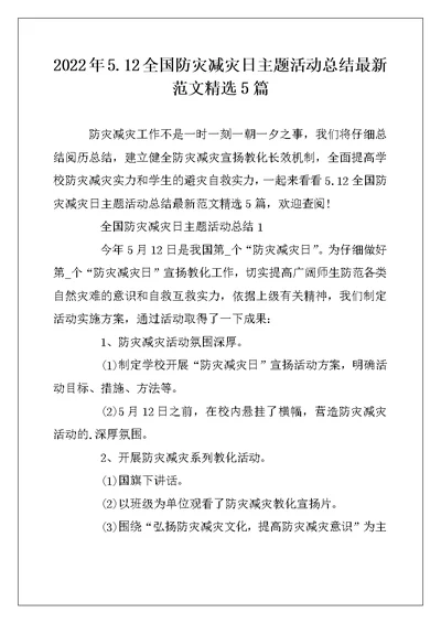 2022年5.12全国防灾减灾日主题活动总结最新范文精选5篇