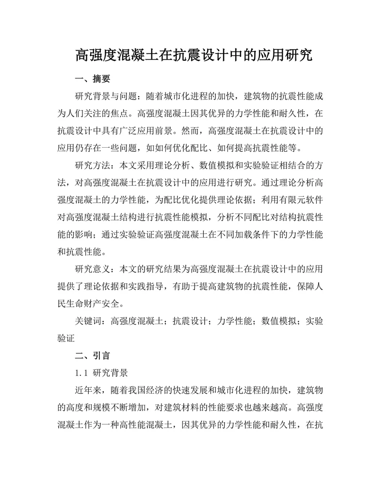 高强度混凝土在抗震设计中的应用研究