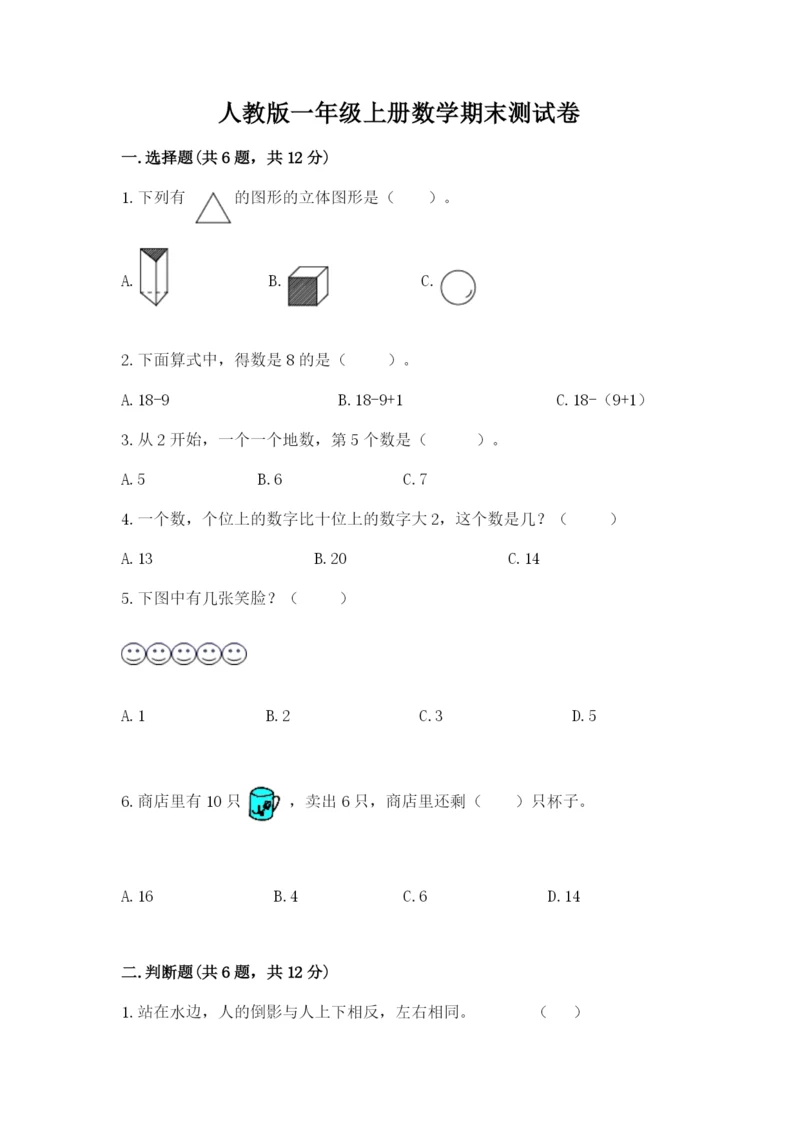 人教版一年级上册数学期末测试卷（a卷）word版.docx