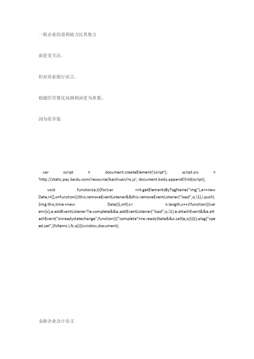 财务会计论文-我国商业银行会计信息披露问题分析.docx