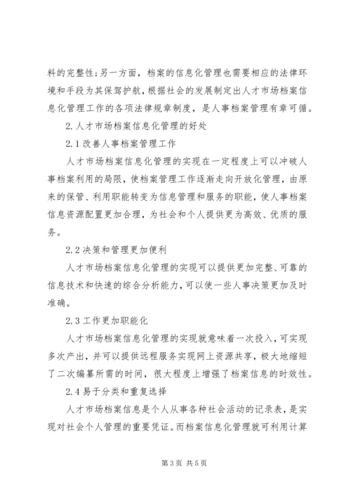 人才市场档案信息化管理探讨.docx