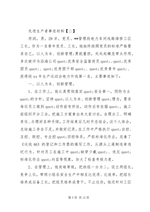 先进生产者主要先进事迹材料.docx